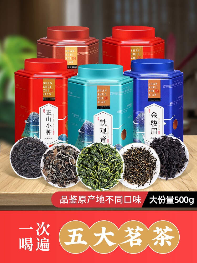 五大茗茶金骏眉正山小种肉桂