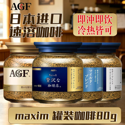 日本agf速溶冻干咖啡粉瓶装