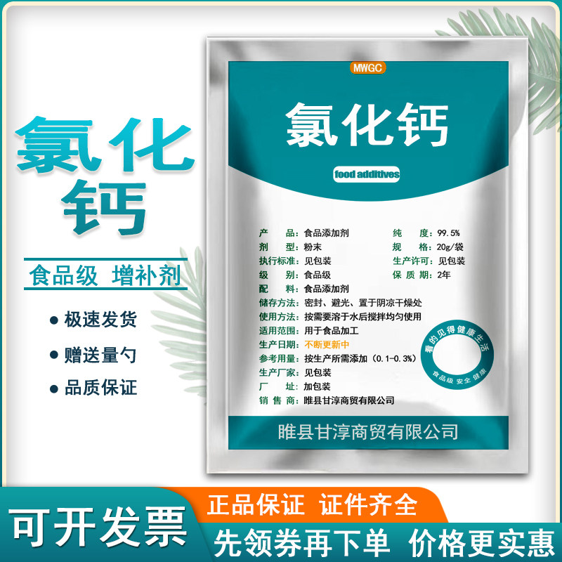 食品级氯化钙食用营养强化剂增补特色/复合食品添加剂