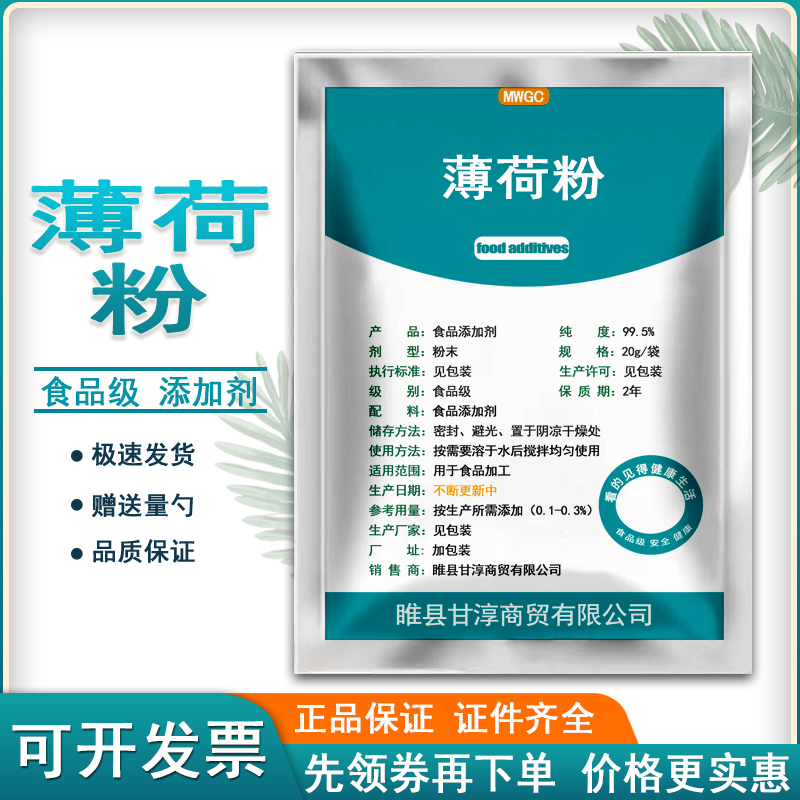 食品级薄荷粉食用薄荷糕点饮料糖果面膜化妆品芦荟胶清凉正品包邮