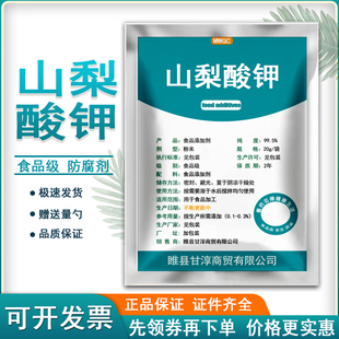 食品级山梨酸钾食用保鲜酱菜肉制品防腐蔬菜水果防坏食物防酸防霉