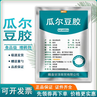 食品级瓜尔豆胶食用增稠剂稳定剂果汁饮料悬浮剂瓜尔胶冰淇淋包邮