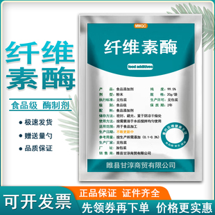 食品级纤维素酶食用酶制剂果蔬加工生物发酵果汁饮料酿酒处理包邮