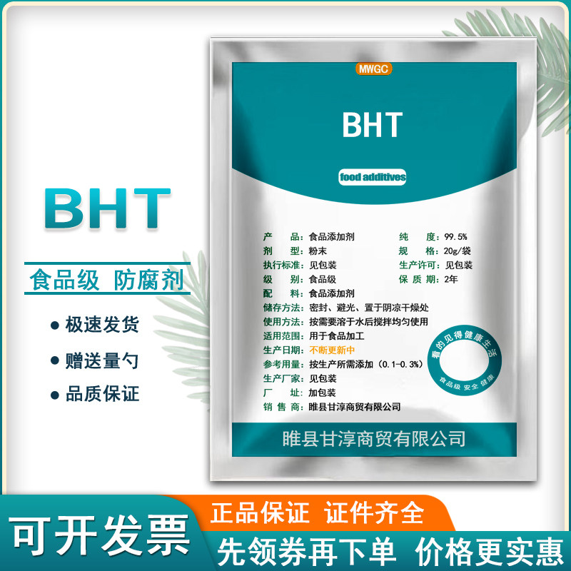 食品级BHT食用防腐剂抗氧化剂二丁基羟基甲苯食品抗菌剂正品包邮