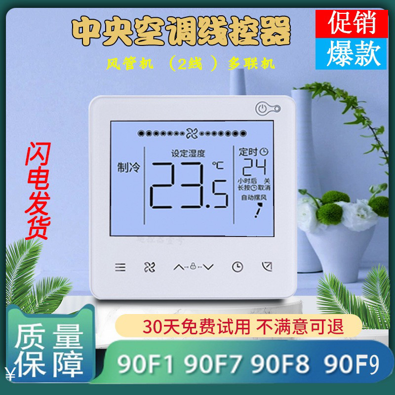 适用于美的中央空调线控器KJR-90F1/BF-Z面板2芯线多联风管手操器