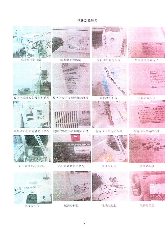 6月1日咸宁某公司，51台医疗器械、设备；经现场查勘，医疗器械、设备外观一般，结构完整。网络拍卖公告