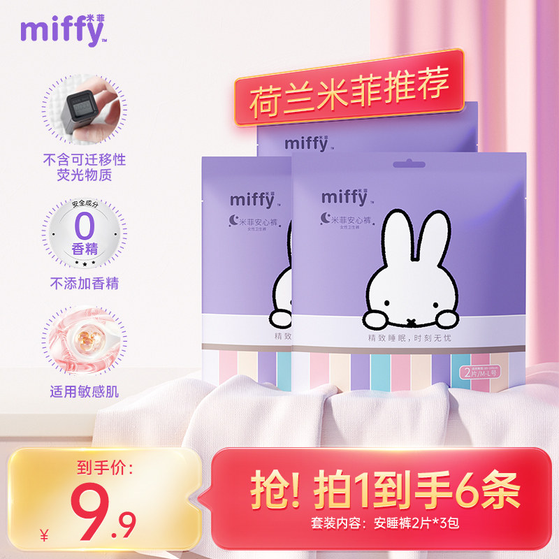 【母婴级工厂】solove米菲miffy安睡裤3包6条经期裤安心裤试用装