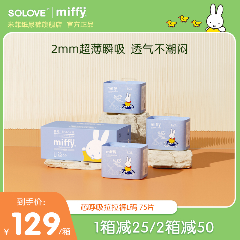 solove米菲芯呼吸拉拉裤L码75片