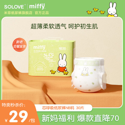 SOLOVE米菲nb码超薄透气纸尿裤