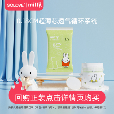 【渠道专享】solove米菲芯呼吸纸尿裤拉拉裤超薄瞬吸试用装5片装