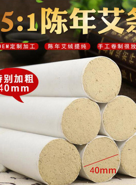 4厘米加粗艾条纯手工大艾灸条雷火灸熏悬灸五年陈艾柱艾灸馆35:1