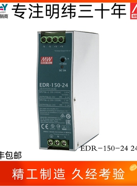 EDR-150-24台湾明纬150W24V6.5A导轨开关电源超薄工业用经济高效