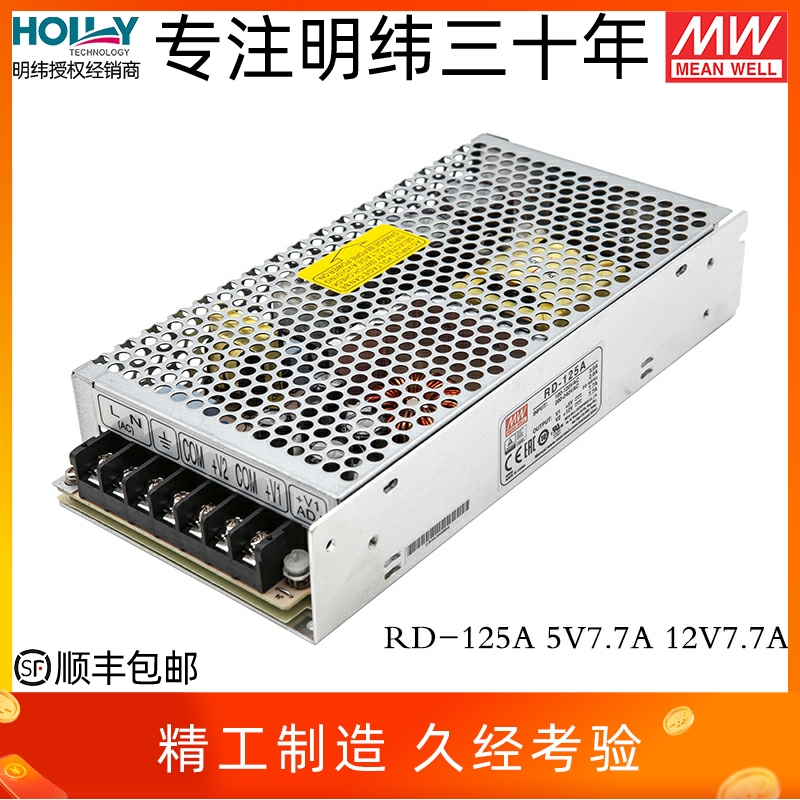 RD-125A台湾明纬131W5V7.7A双路12V7.7A开关电源工控直流稳压机壳