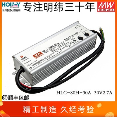 HLG-80H-30A台湾明纬80W30V2.7ALED开关电源IP65防水恒流照明亮化