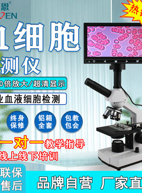 道恩一滴血检测仪超清看血液细胞