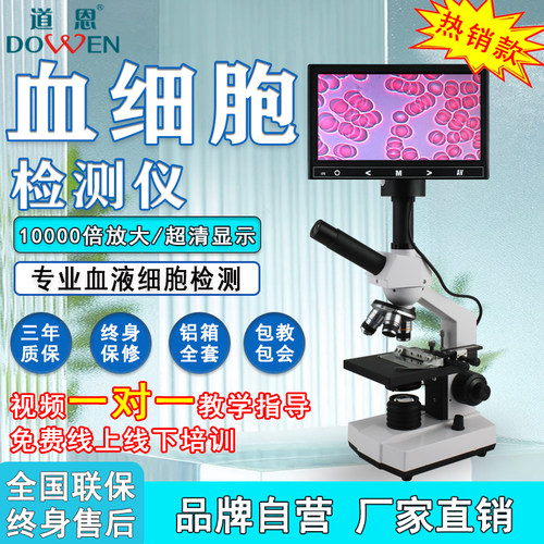 道恩一滴血检测仪超清看血液细胞
