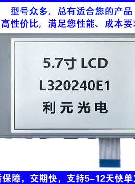 320240COBLCD液晶屏5.7寸灰膜工厂直销液晶显示屏