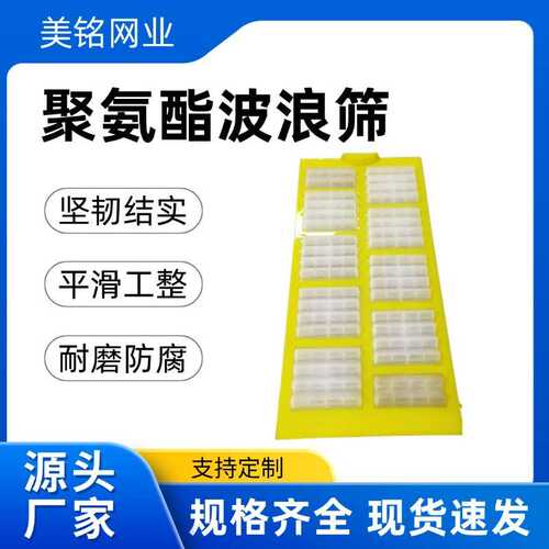 聚氨酯脱水筛板矿用振动筛耐磨驼峰立体筛网二次浇筑成型波浪筛网