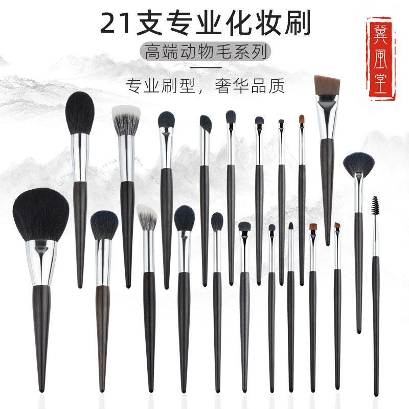 冀风堂专业化妆刷套装21支纯动物毛美妆刷软羊毛散粉刷