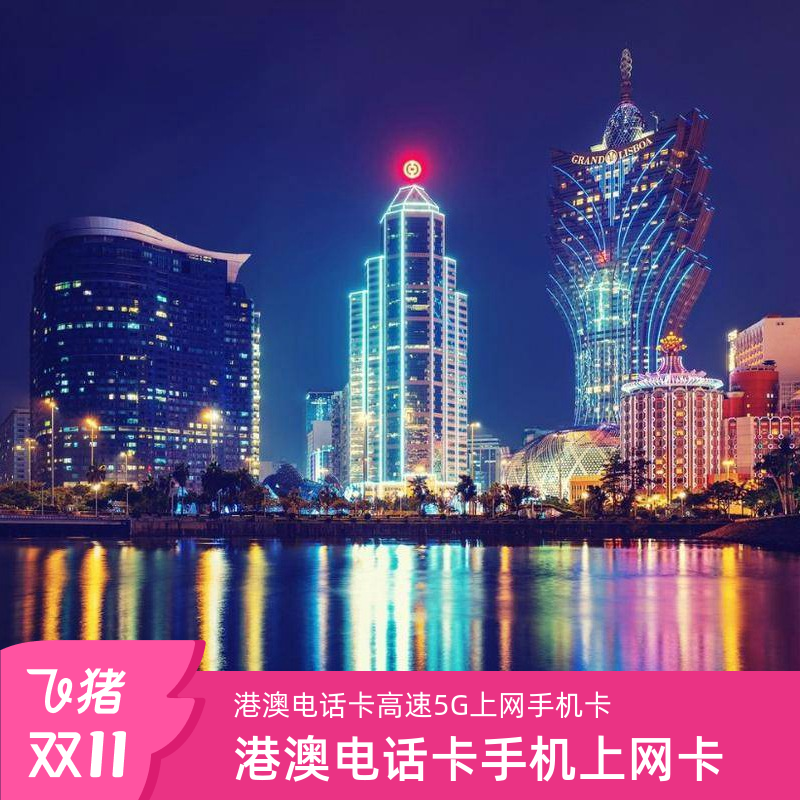 澳门电话卡