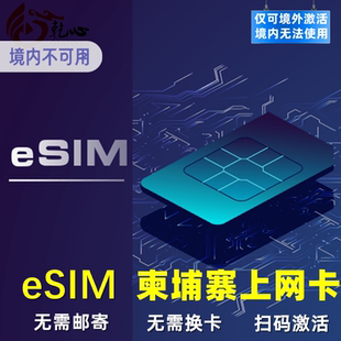 【eSIM】柬埔寨esim电话卡5G/4G手机无限高速流量上网卡1-30天卡