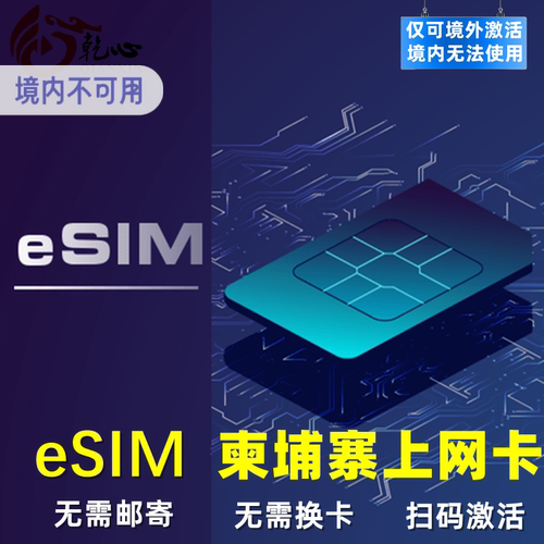 无需快递，直接扫描二维码即可上网，请确认手机是否支持eSIM再下单