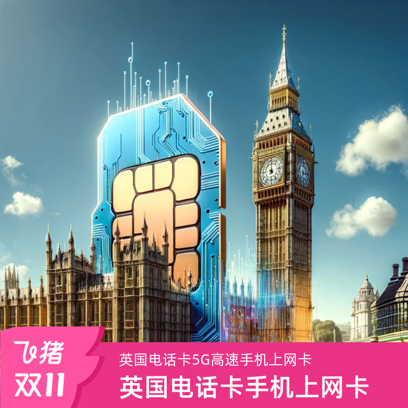 英国电话卡