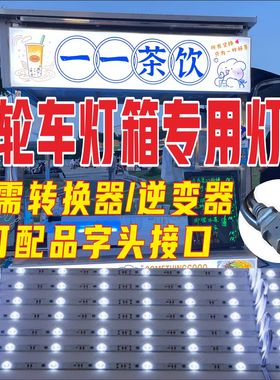 三轮车灯箱灯条推车48v60v72V灯条漫反射灯带卡布LED小吃车摆摊