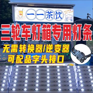三轮车灯箱灯条推车48v60v72V灯条漫反射灯带卡布LED小吃车摆摊