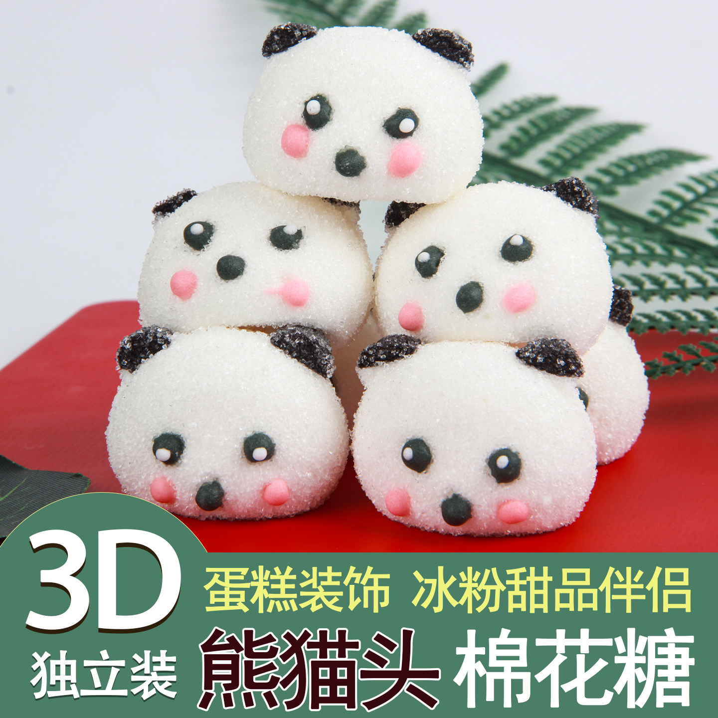 3D款熊猫造型棉花糖卡通动物网红蛋糕冰粉奶茶装饰摆件糖果小零食