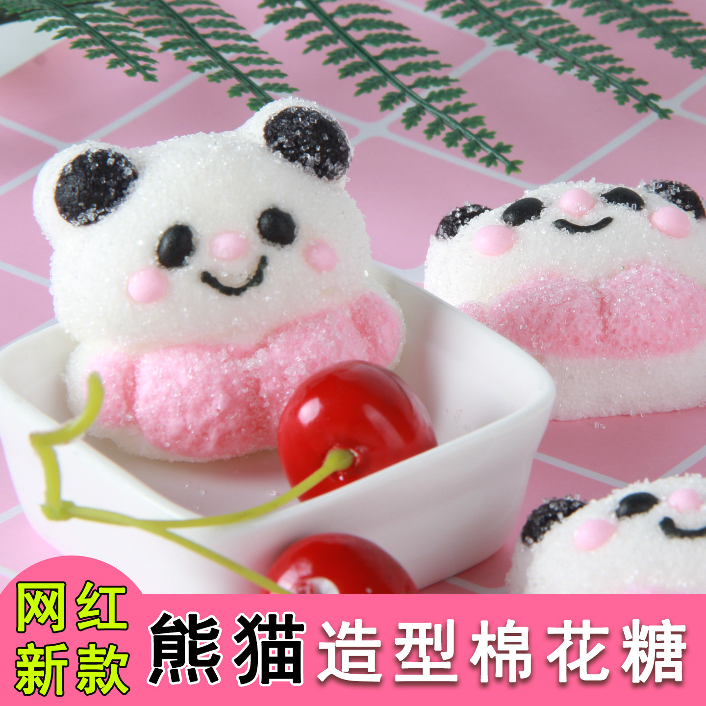 熊猫造型棉花糖烘培蛋糕装饰糖果