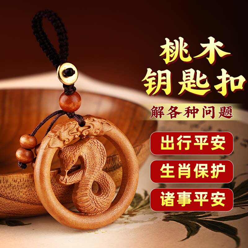 十二生肖龙蛇桃木雕刻吊坠