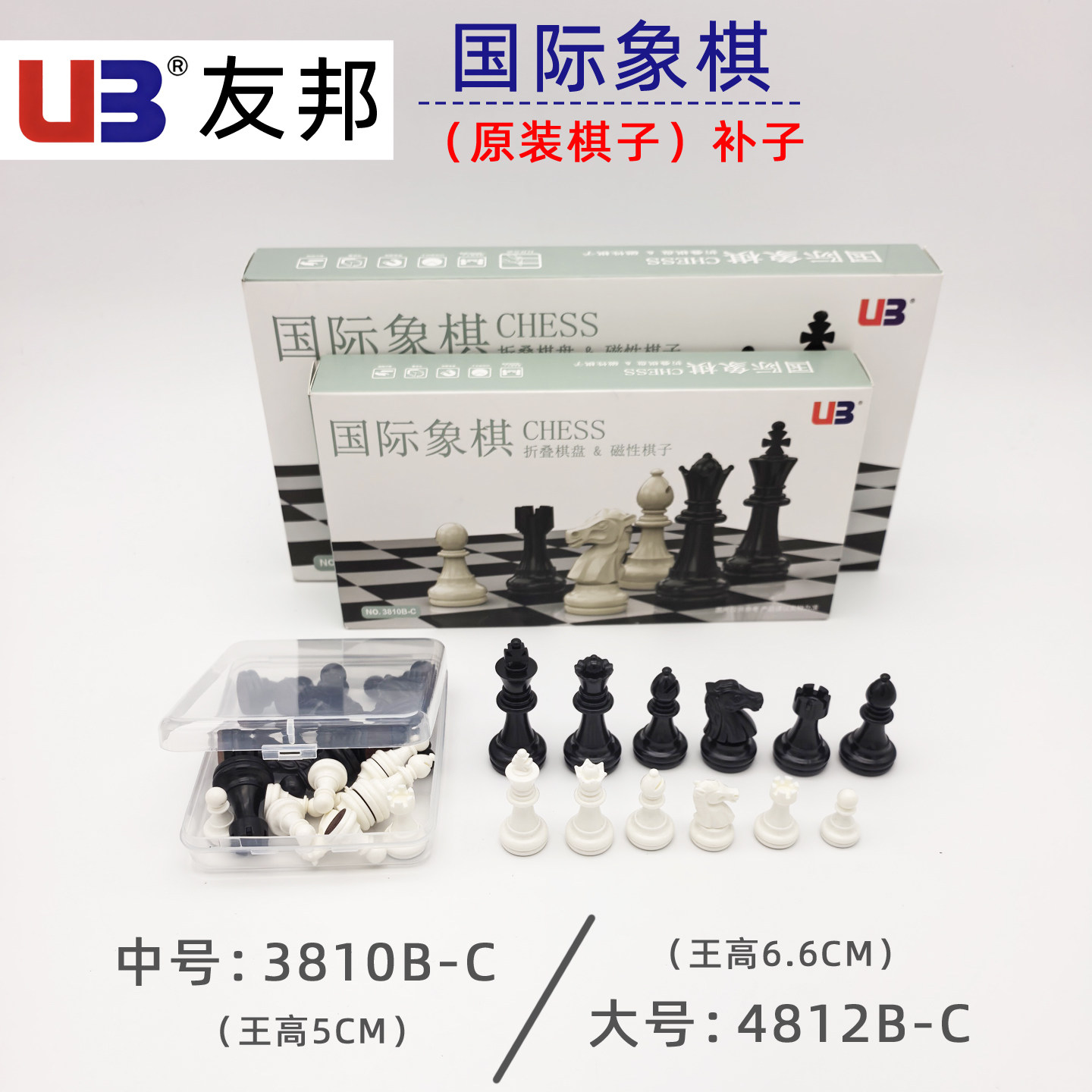 【国际象棋补棋子】UB友邦3810BC黑白色4812磁性原装配棋子备用棋
