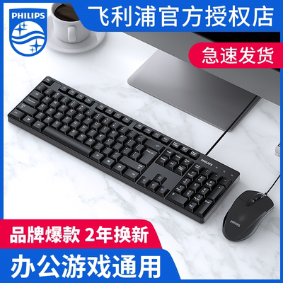 飞利浦键盘鼠标套装USB有线电脑台式笔记本办公专用打字机械手感