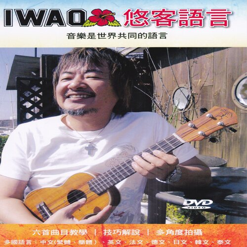 【U谱】尤克里里指弹教学iwao悠客语言ukulele