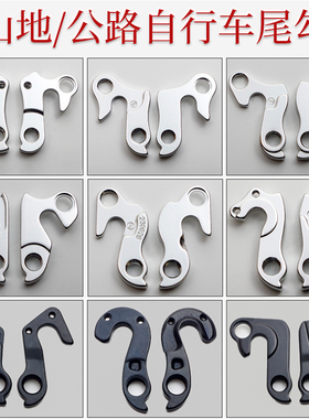 尾勾公路车尾钩山地车吊钩适合ATX 斯特拉93 XTC TCR爱喜车架吊耳