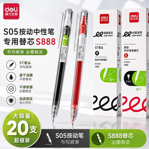 得力刷题速干按动笔芯S888ST头0.5mm黑红色S05中性笔替芯纠错批改