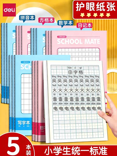得力作业本田字格拼音数学本a5方格学生练字写字本错题本黄FA530