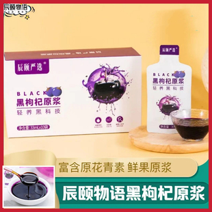 辰颐物语黑枸杞原浆红枸杞原浆沙棘原浆即饮鲜果鲜榨正宗宁夏青海