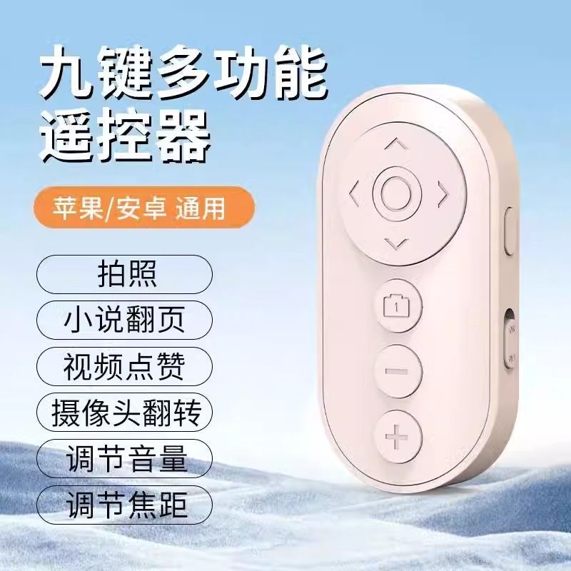 新款变焦蓝牙遥控器九键多功能拍照视频手机远程拍照翻页相机翻转