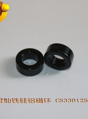 CGS330125E14.0铁硅铝磁环、CS330125E18.0铁硅铝磁环，厂家直销