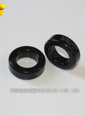 CGS468125铁硅铝黑色磁环、185125A高频磁环磁芯、君灿电子直销