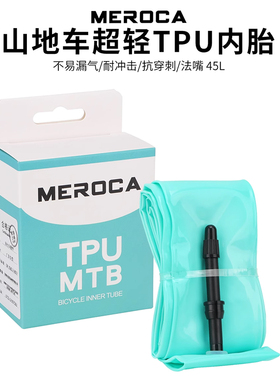 MEROCA山地自行车超轻内胎26/27.5/29寸自行车TPU材质备胎轻量化