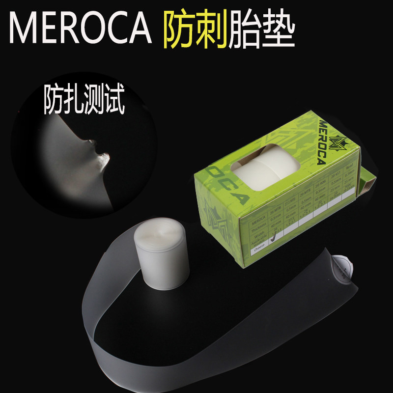 MEROCA 山地车公路自行车内胎防爆带  26寸27.5 29寸700c防刺胎垫