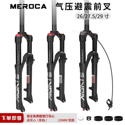 MEROCA气压前叉AMXC线/肩控锁死