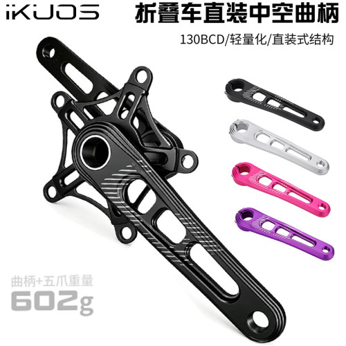 IKUOS折叠车中空曲柄130BCD直装