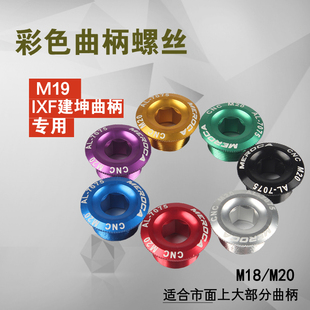 曲柄螺丝 IXF建坤曲柄螺丝牙盘盖 M20MM彩色牙盘曲柄盖 铝合金M18
