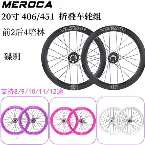 MEROCA小轮折叠车轮组20寸碟V刹