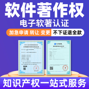 计算机软件著权权申请软著登记代办加急电子版 权申请软著转让变更