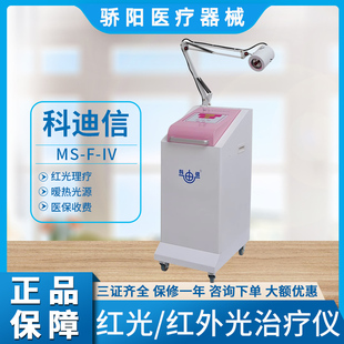 医用妇科红光治疗仪红外线光肩周炎关节炎热理疗机 科迪信MS-F-IV